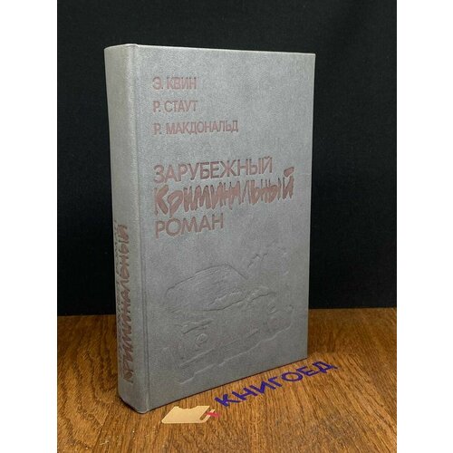 Зарубежный криминальный роман Э. Квин 1991