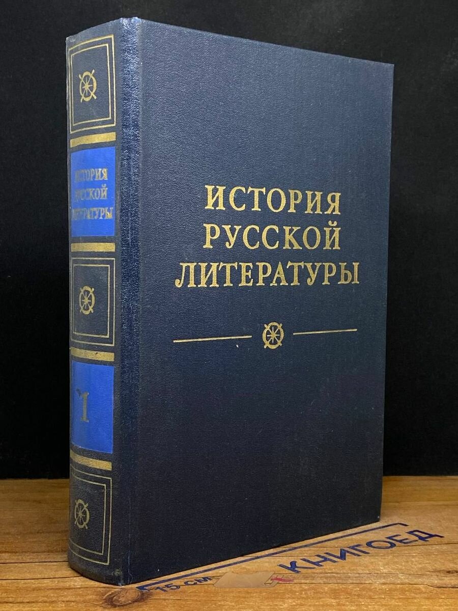 История русской литературы. В четырех томах. Том 1 1980