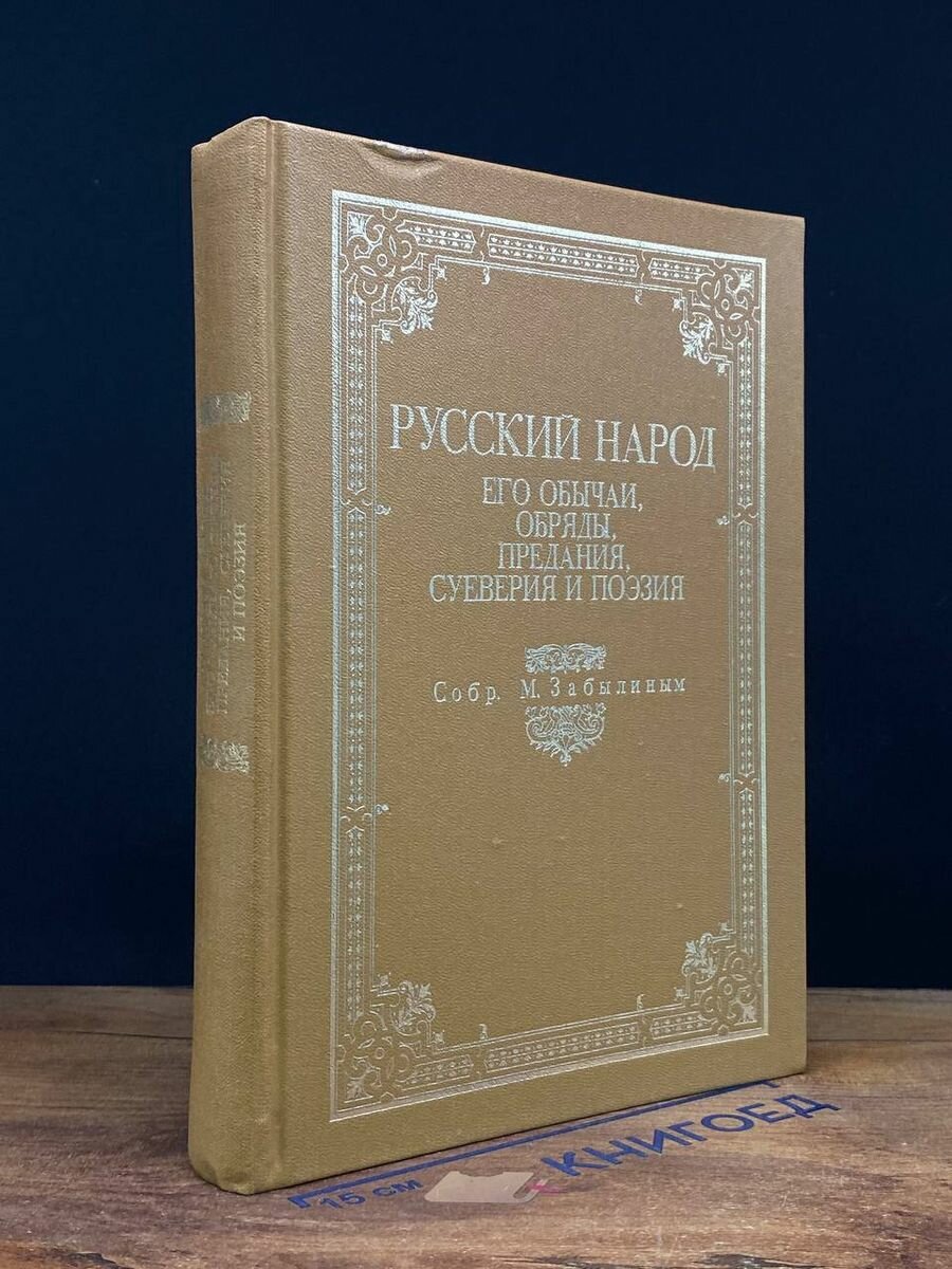 Русский народ. Его обычаи, обряды, предания, суеверия 1990