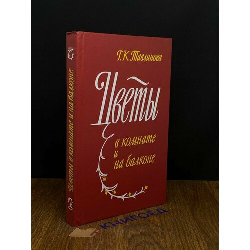 Цветы в комнате и на балконе 1985