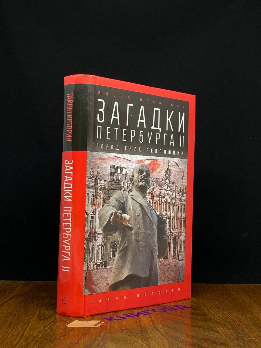 Загадки Петербурга II. Город трех революций - фото №5