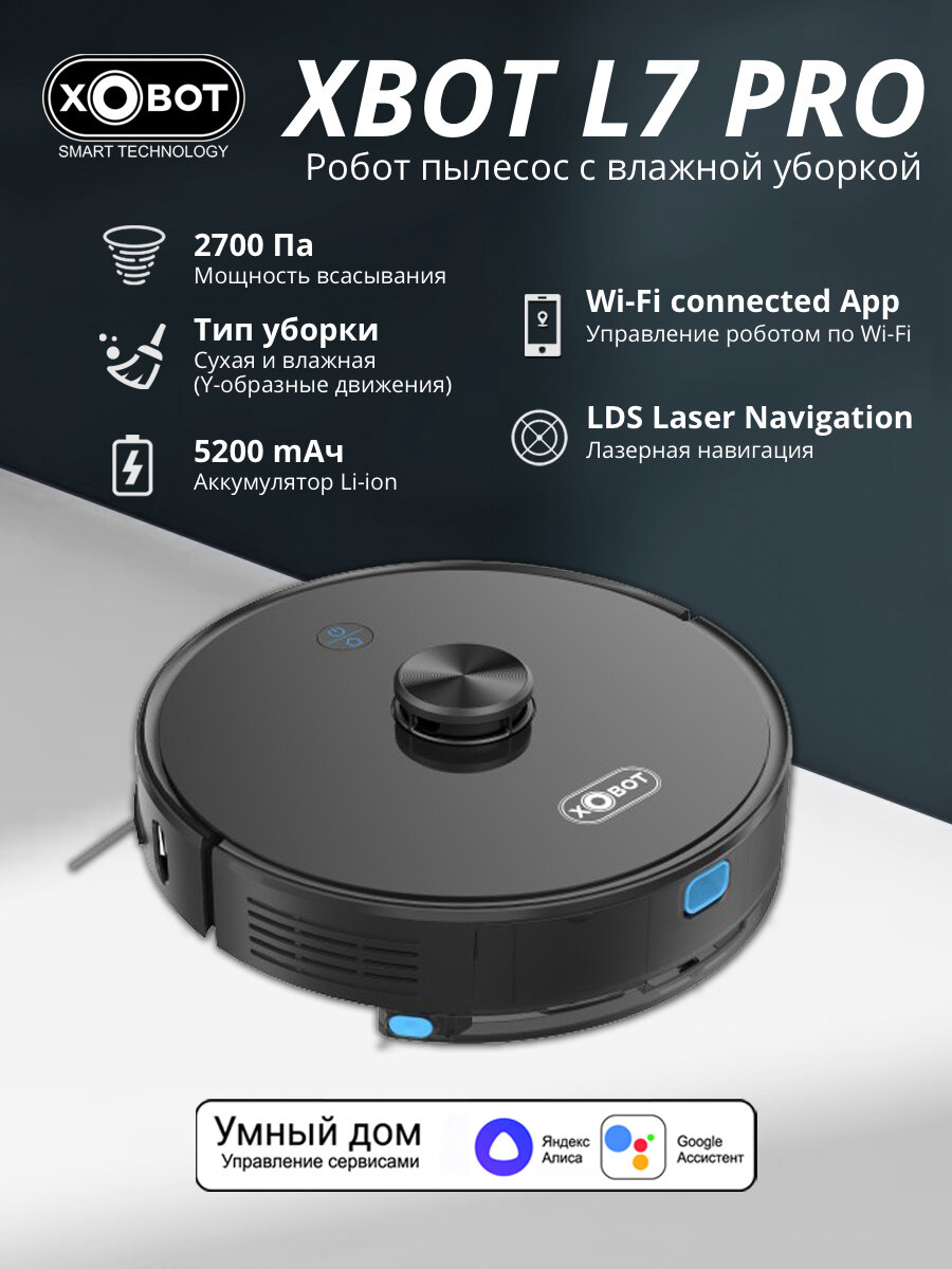 Робот пылесос с влажной уборкой Xbot L7 Pro