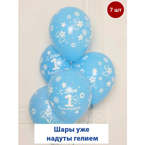 Набор воздушных шаров с гелием на день рождения ребенка, мальчика, годик, 7 шт белый, голубой