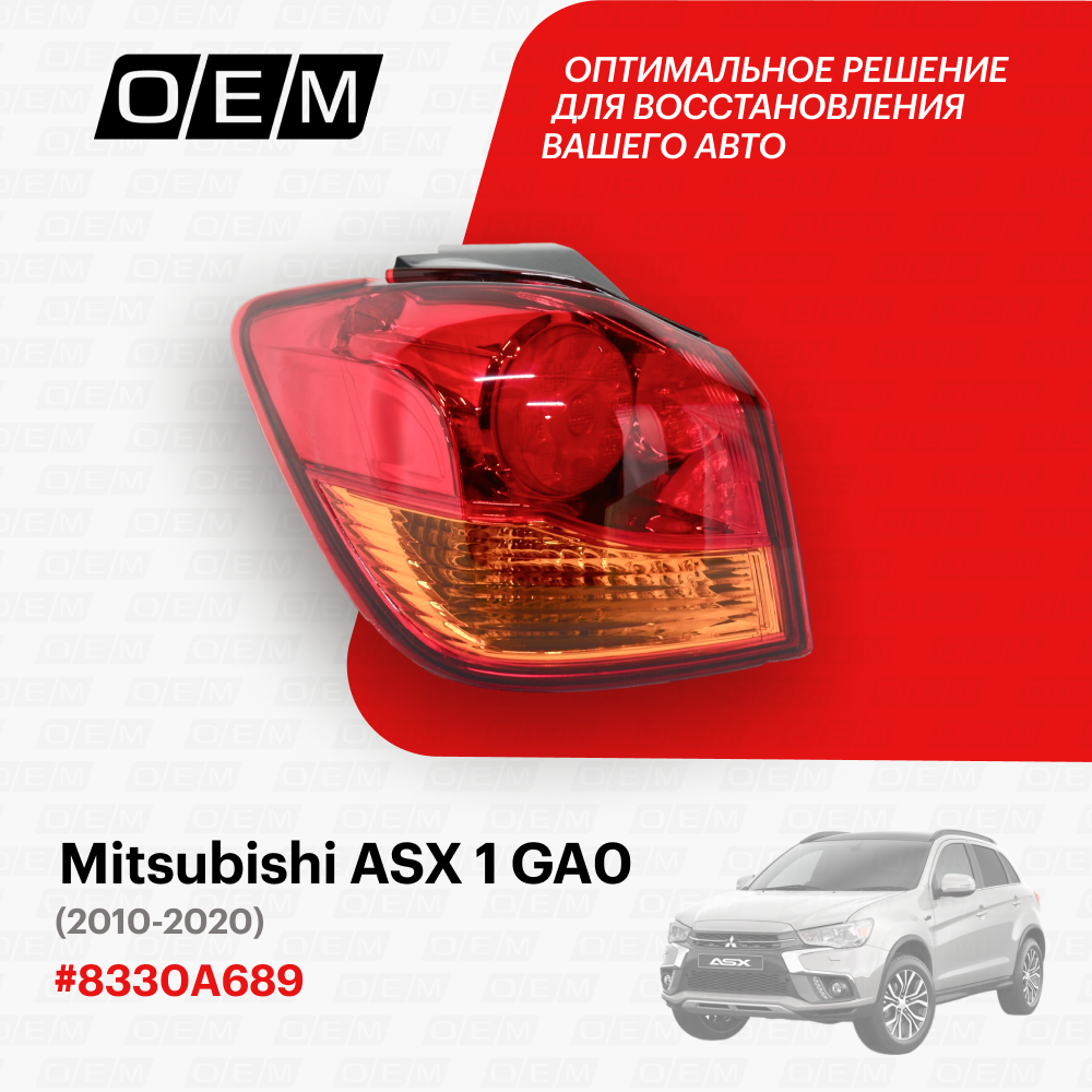 Фонарь левый внешний Mitsubishi ASX 1 GA0 2010-2020 8330A689