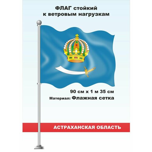 Сувенирный флаг Астраханской области