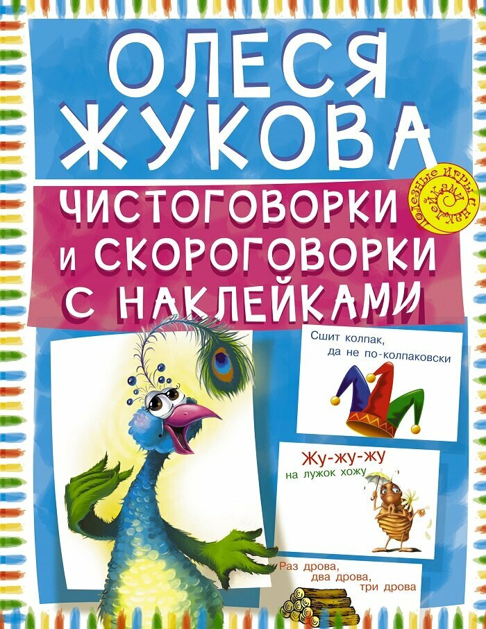 Жкова О. С. "Чистоговорки и скороговорки с наклейками"