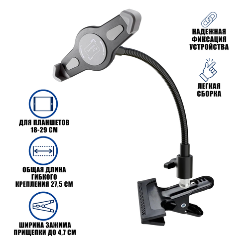 Кронштейн C18-G-PR1 для планшета 18-29 см на гибком креплении и прищепке