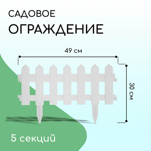 Ограждение декоративное, 30 × 196 см, 4 секции, пластик, белое, «Палисадник»