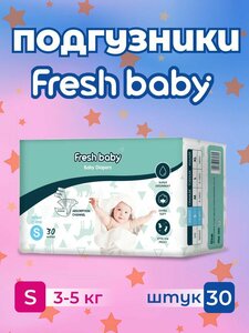 Подгузники Fresh baby размер 2, S 30 штук