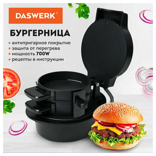 Бургерница-сендвичница электрическая антипригарная съемная панель 700 Вт DASWERK BM-1 456333 449600₽