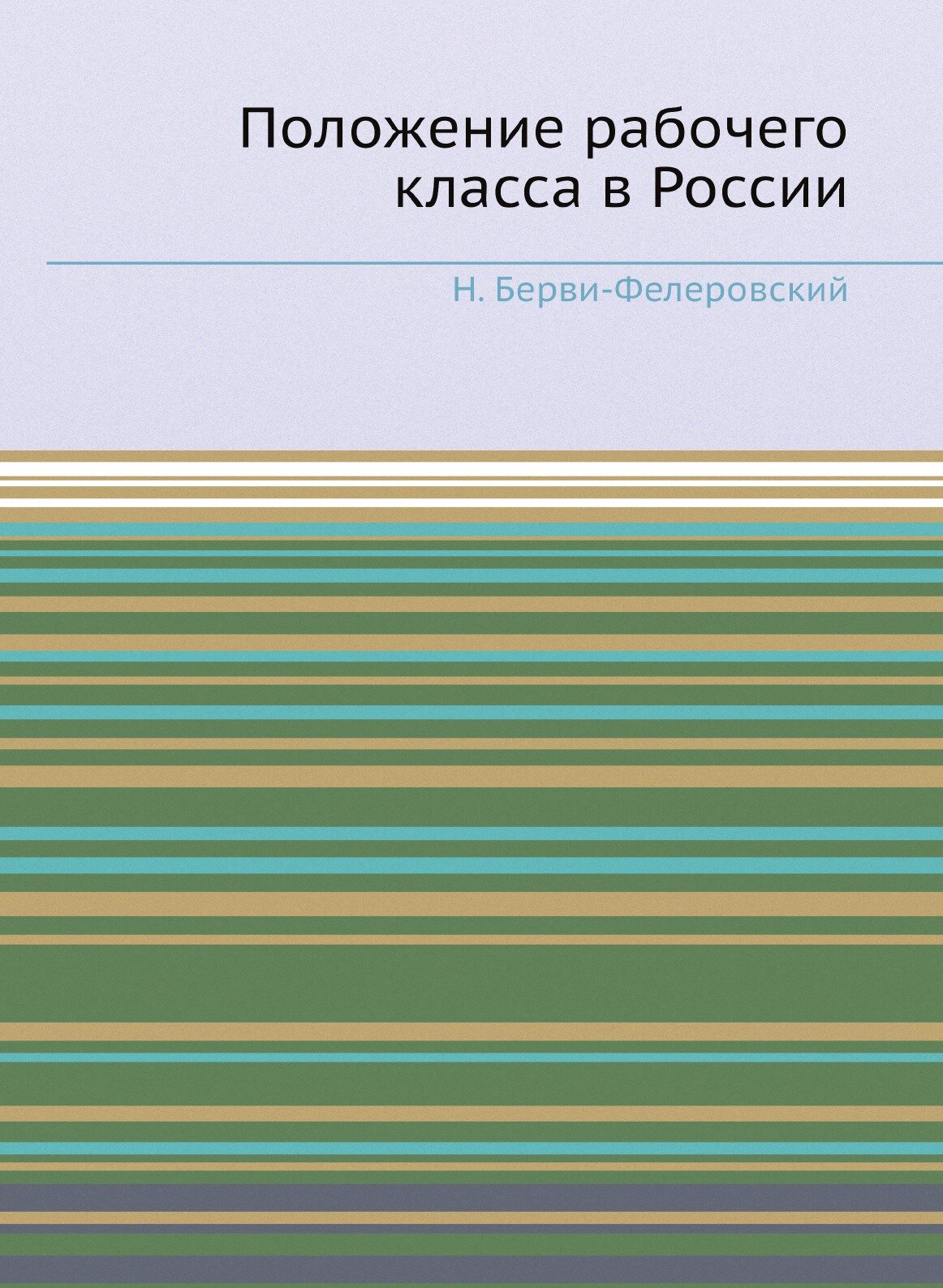 Положение рабочего класса в России