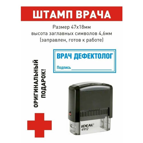 Штамп врача "врач дефектолог. Подпись_____", поле 47*18 мм, готов к использованию