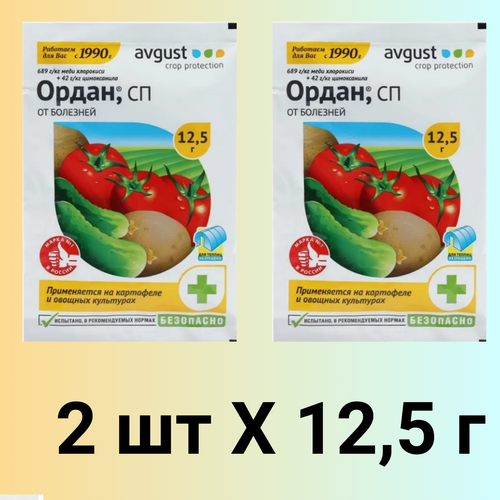 Ордан, СП, 12.5 г, 2 шт фунгицид avgust ордан сп 12 5 г