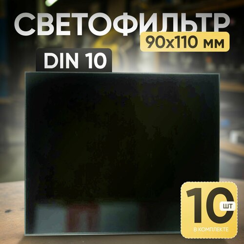 Светофильтр DIN 10 (110х90) - 10 шт. щиток защитный лицевой сварщика нн12 crystaline premium favori t 51255