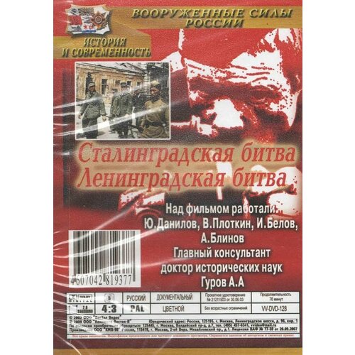 Сталинградская битва. Ленинградская битва (DVD, 76 мин.) былинин сергей сталинградская битва