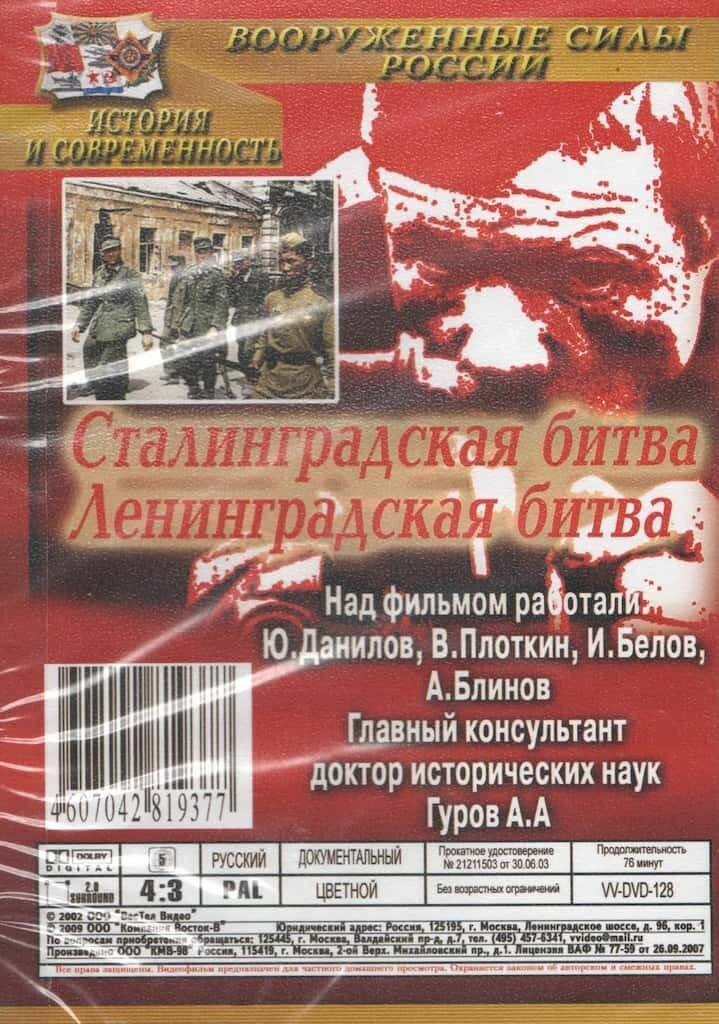 Сталинградская битва. Ленинградская битва (DVD, 76 мин.)
