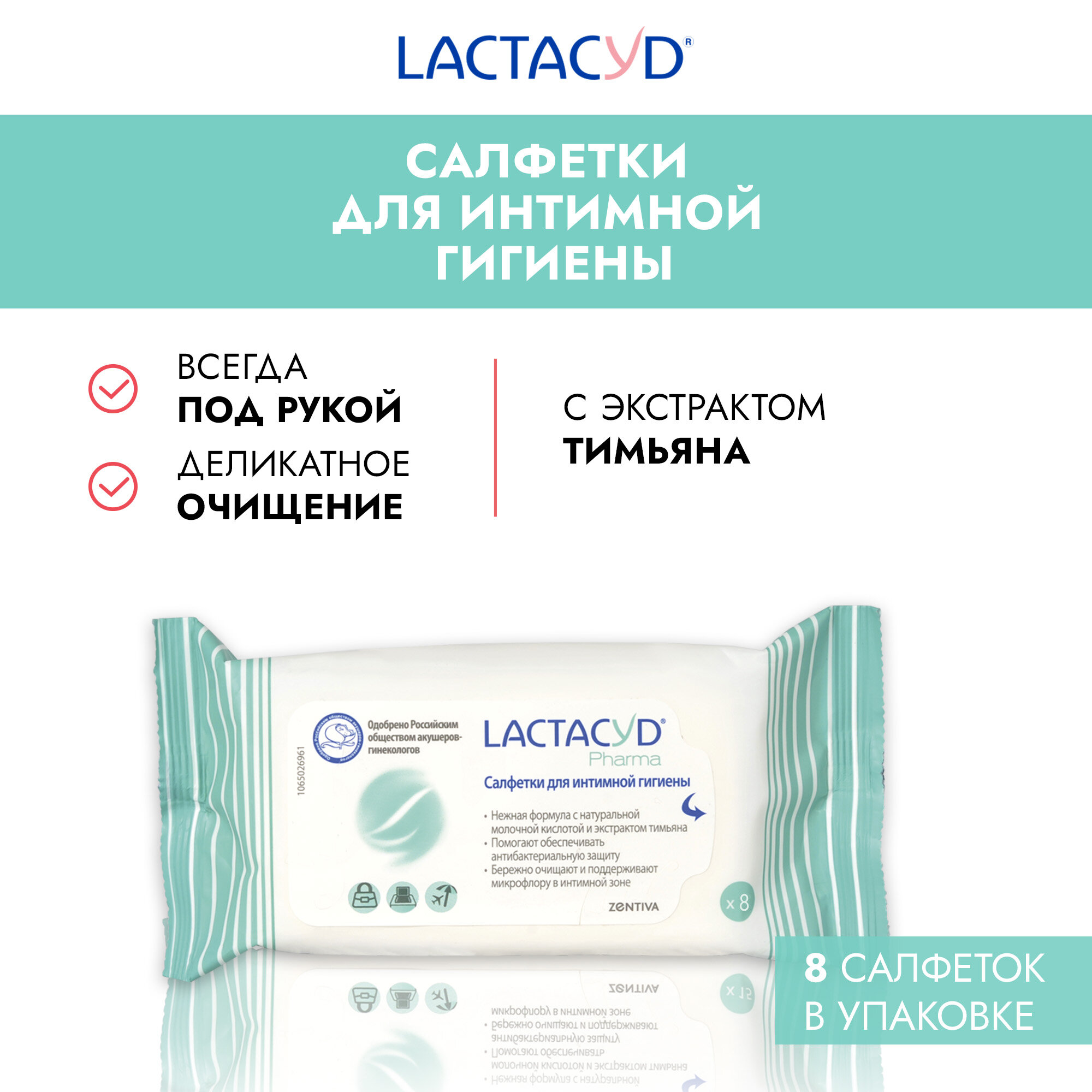 Lactacyd Pharma салфетки с тимьяном для интимной гигиены 8 шт