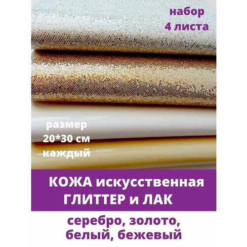Кожа искусственная для рукоделия набор Глиттер и лак 4 листа 520₽