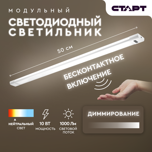 Модульный светодиодный светильник старт LM 10W 4000K Hands Free 2550₽