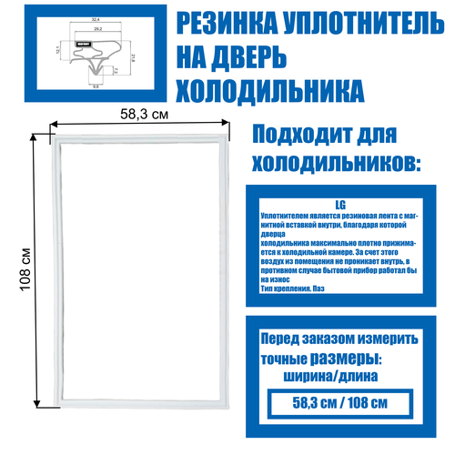 Уплотнительная резинка для двери холодильника (магнитная) подходит к LG (58,3*108 см) в паз уплотнительная резина для холодильника snaige rf 360 57 103 5 см наруж в хол камеру в паз аналог