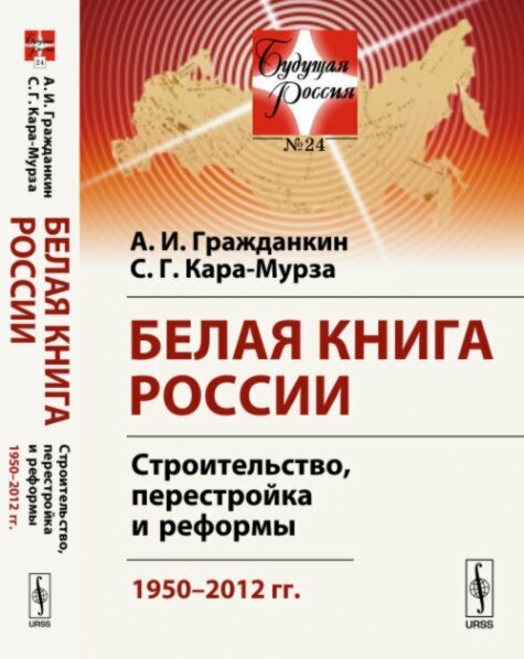 Белая книга России: Строительство, перестройка и реформы: 1950--2012 гг. - фото №2