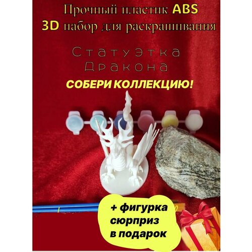 Дракон 3D-Набор для раскрашивания+игрушка-сюрприз в подарок