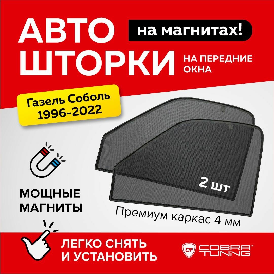 Каркасные шторки на магнитах для Газель Соболь, Бизнес 1996-2022, автошторки на передние стекла, Cobra Tuning - 2 шт.