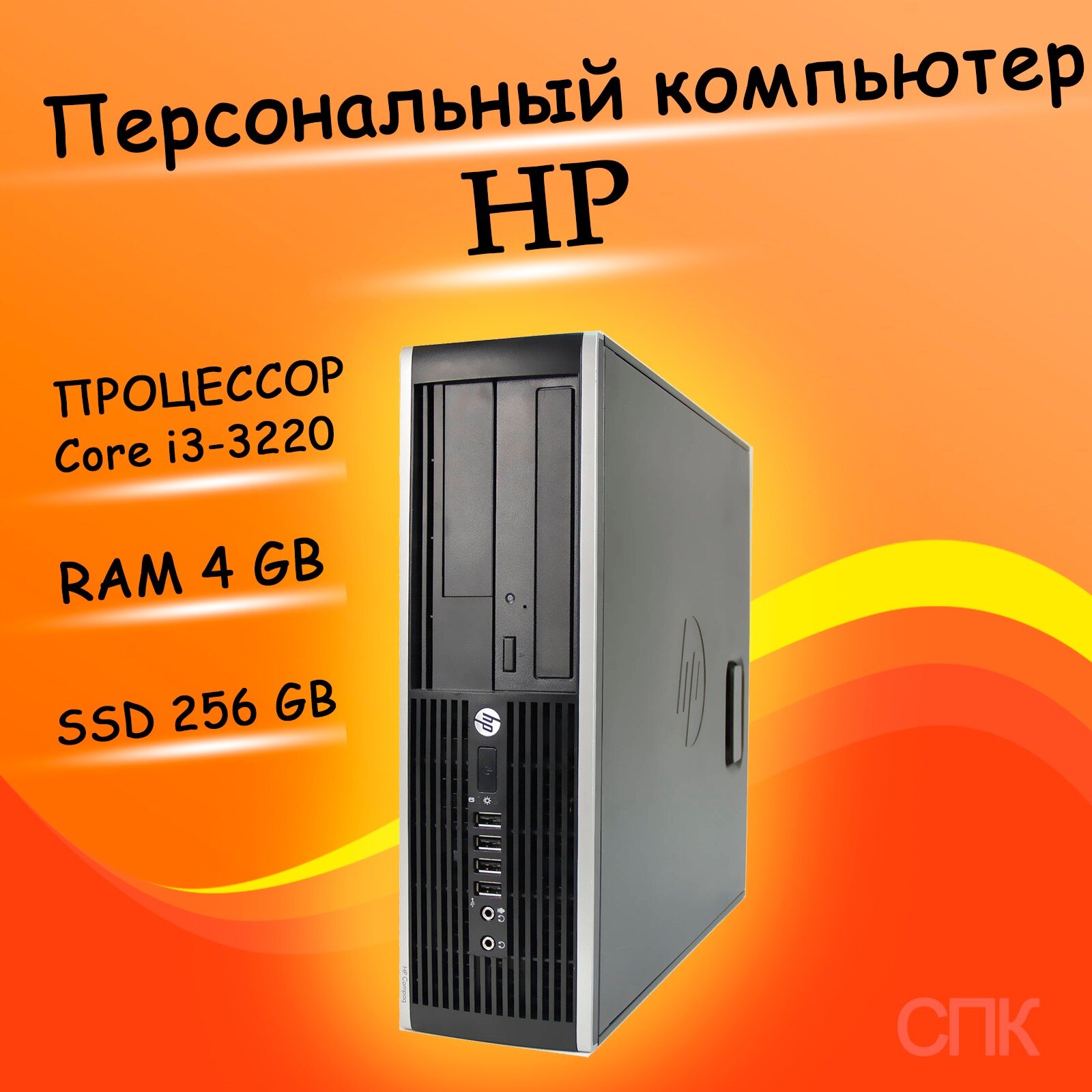 Системный блок HP Compaq 6300 SFF i3-3220 512 ГБ SSD 8 ГБ DDR3