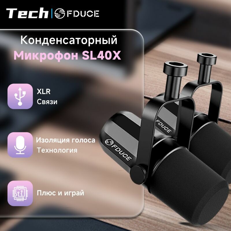 Конденсаторный XLR-микрофон FDUCE SL40X Технология изоляции голоса