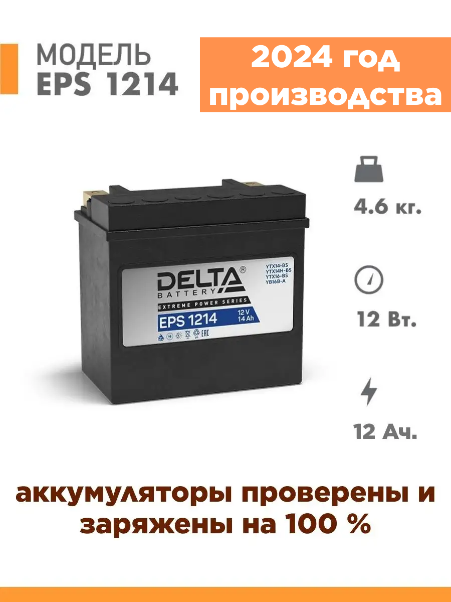 Аккумулятор для мототехники Delta EPS 1214 (12V / 12Ah) (YTX14-BS, YTX14H-BS)