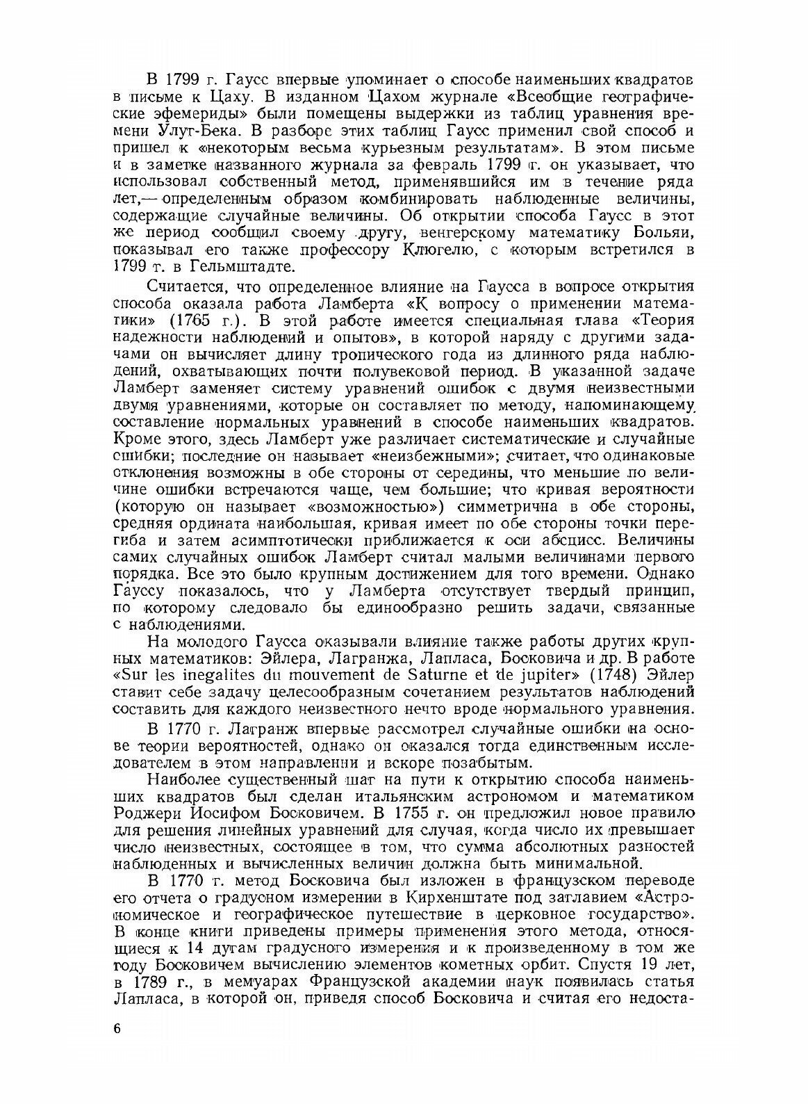 Книга Избранные геодезические сочинения. Том 1. Способ наименьших квадратов - фото №6