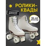 Квады роликовые Yeewheels белый р.37 - изображение