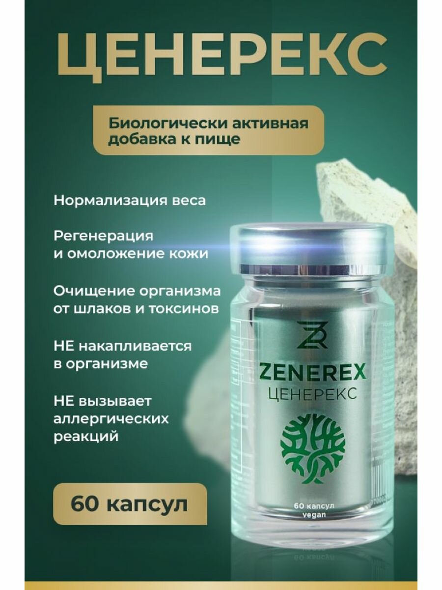 БАД к пище «Zenerex» для очищения организма омоложение