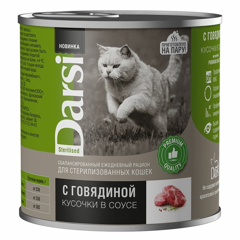 Консервы DARSI для стерилизованных кошек, Кусочки с Говядиной в соусе, 250 г