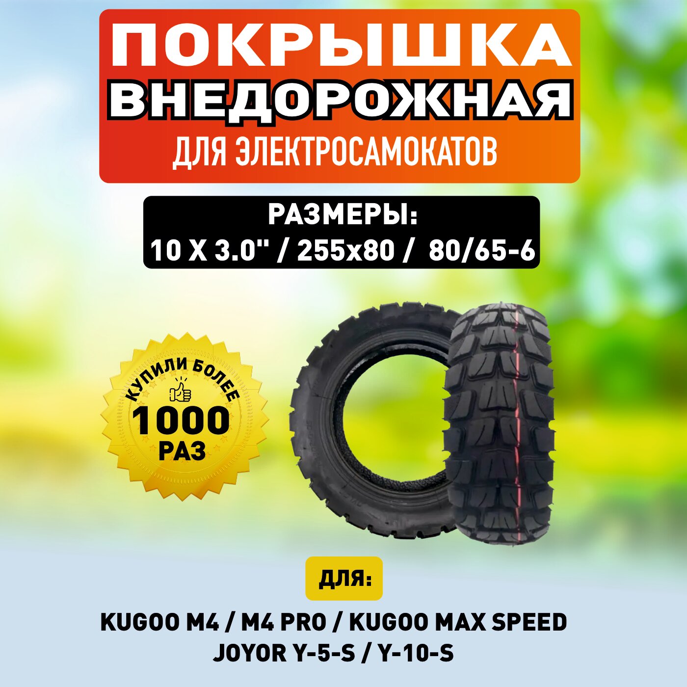 Покрышка внедорожная для электросамоката Kugoo M4, 10*3,0, усиленная