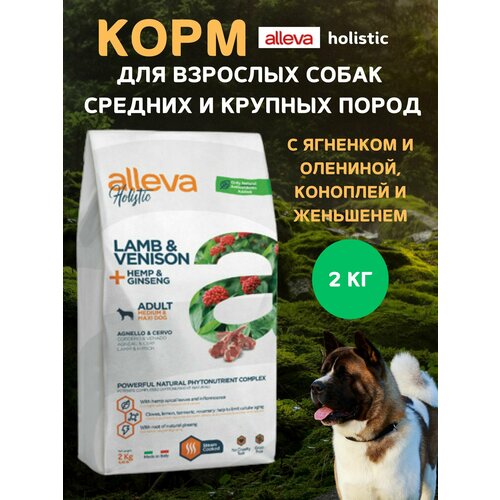 Корм Alleva Холистик для взрослых собак средних и крупных пород, с ягненком и олениной, коноплей и женьшенем, 2 кг