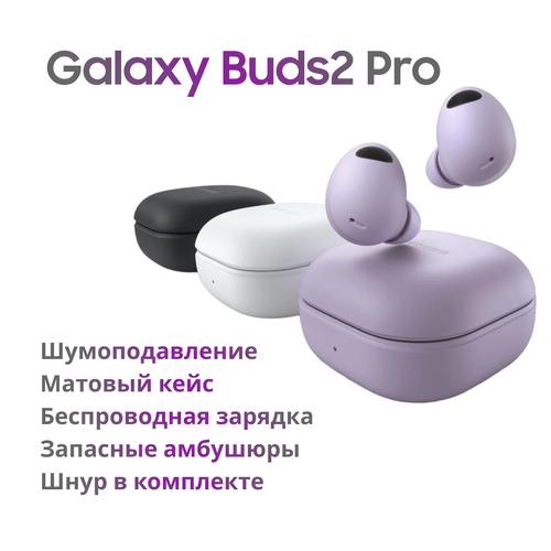 Беспроводные наушники Galaxy Buds 2 Pro белые 175000₽