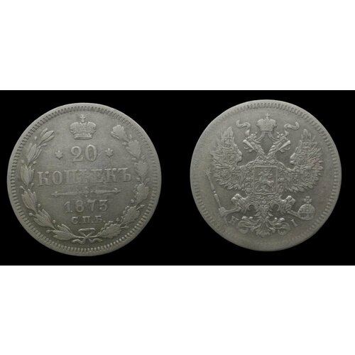 20 копеек 1873 года Александр 2ой. Серебренная монета Российской империи