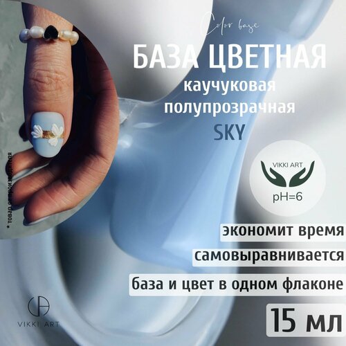 База для гель лака VikkiArt Sky Светло-голубая камуфлирующая цветная каучуковая база для гель-лака 15мл 699₽