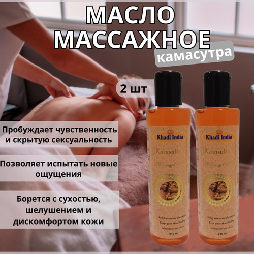 2шт Масло для массажа с афродизиаками - Камасутра Индия Khadi 210 мл 1200₽