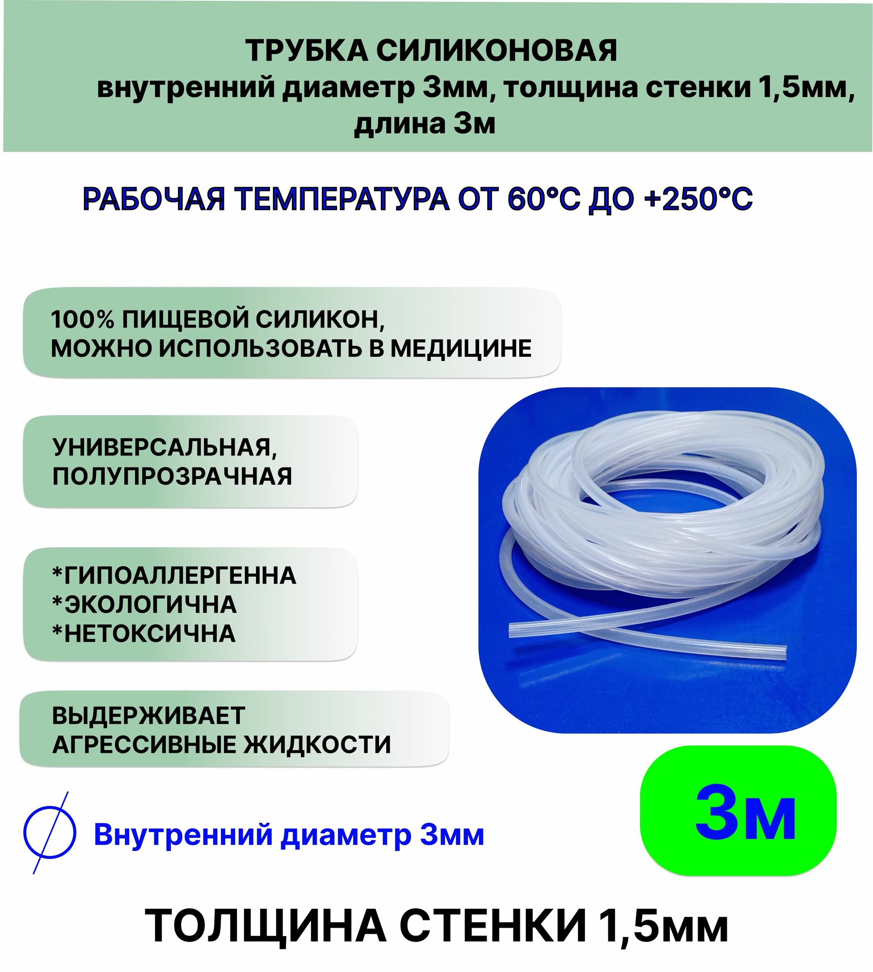 Трубка силиконовая внутренний диаметр 3 мм толщина стенки 15мм длина 3метра универсальная