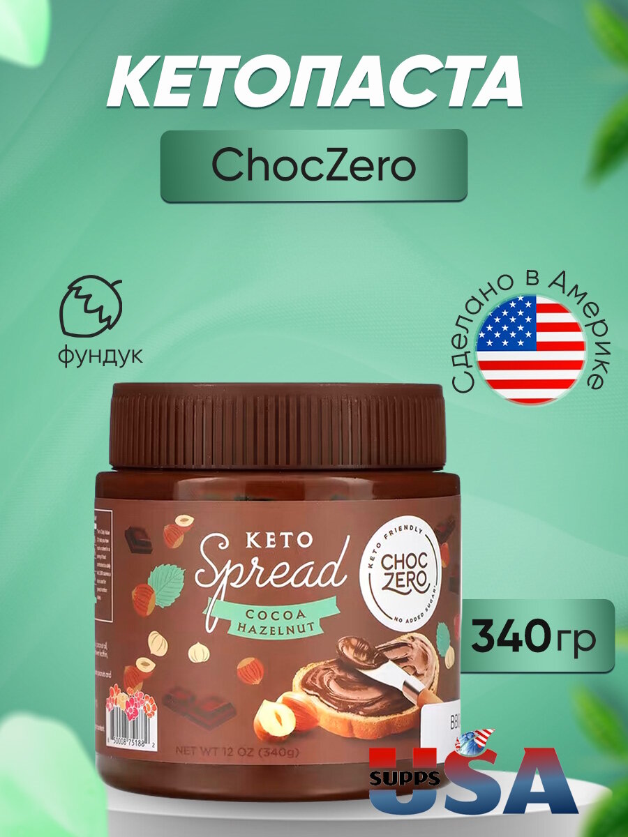 ChocZero кетопаста, шоколадный фундук, 340 г