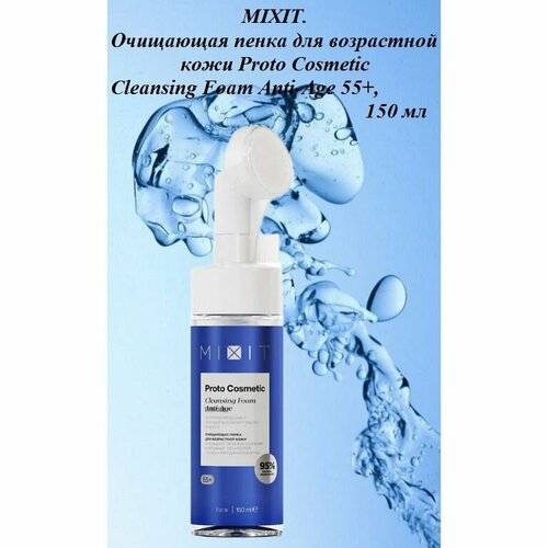 MIXIT. Очищающая пенка для возрастной кожи Proto Cosmetic Cleansing Foam Anti-Age 55+, 150 мл мусс для умывания mixit пенка для возрастной кожи лица очищающая с гиалуроновой кислотой и олигопептидным комплексом recelline 55