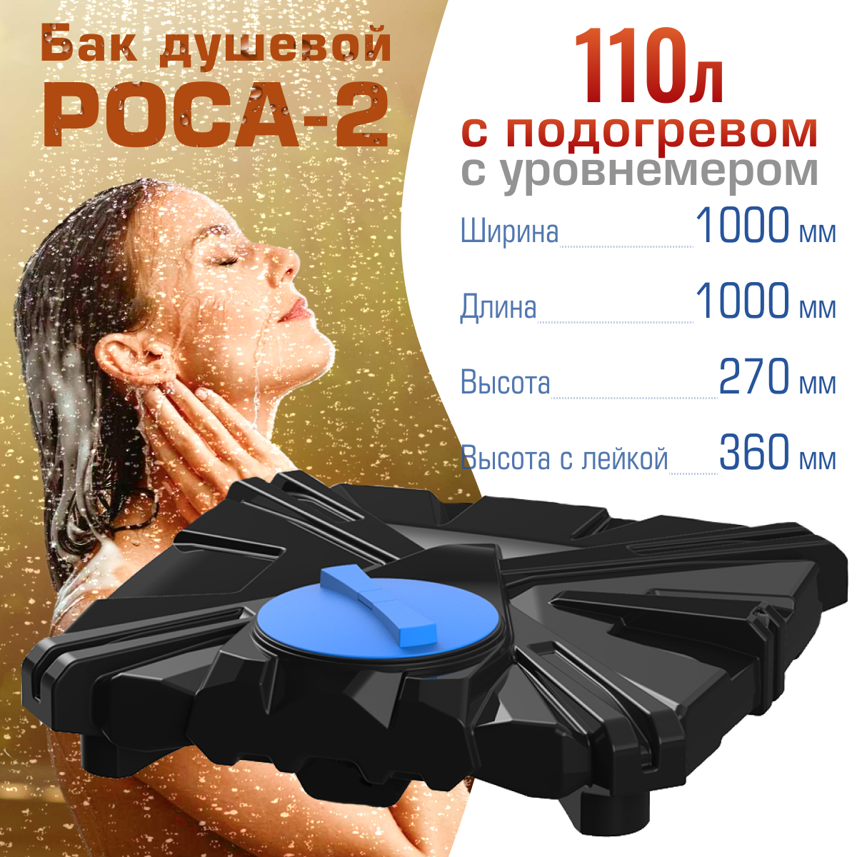 Бак для душа "РОСА-2" 110 л, с подогревом