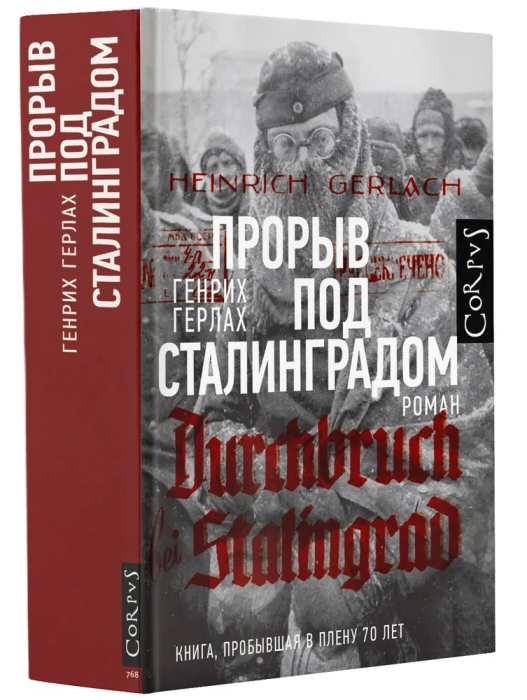 Прорыв под Сталинградом Герлах Г.