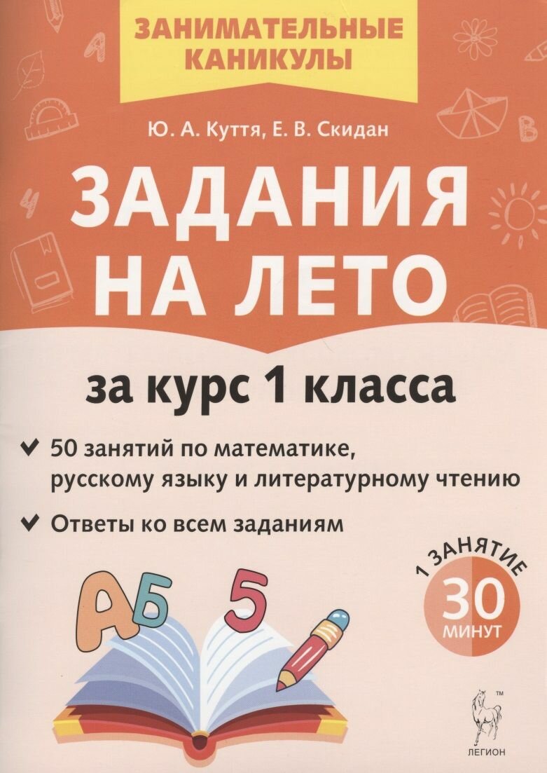 Задания на лето. 50 занятий по математике, русскому языку и литературному чтению. За курс 1 класса - фото №16