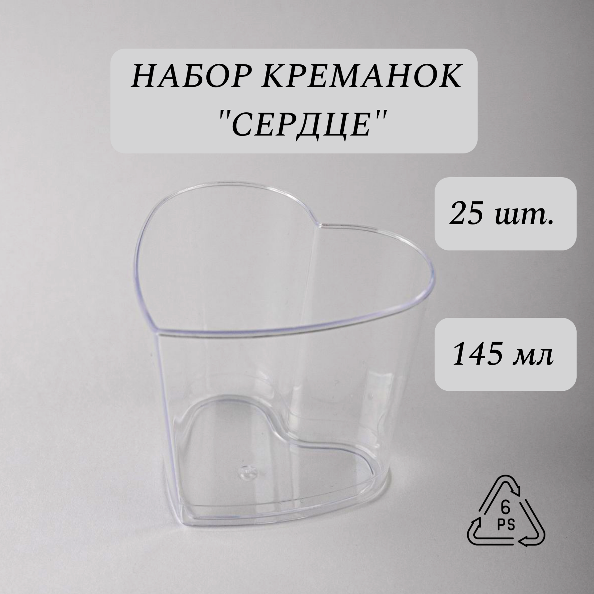 Форма для фуршетов, креманка Сердце, 145 мл, 25 шт, размер 55х60х70 мм, полистирол литьевой (PS), прозрачный пластик