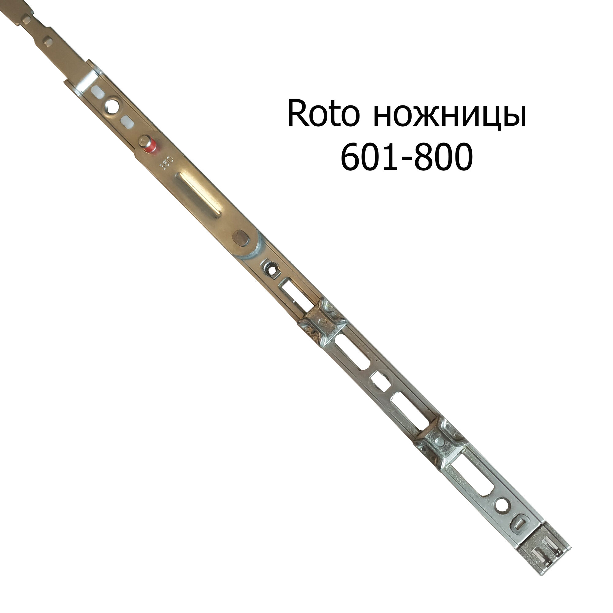 Ножницы на створке Roto 601-800 350/690