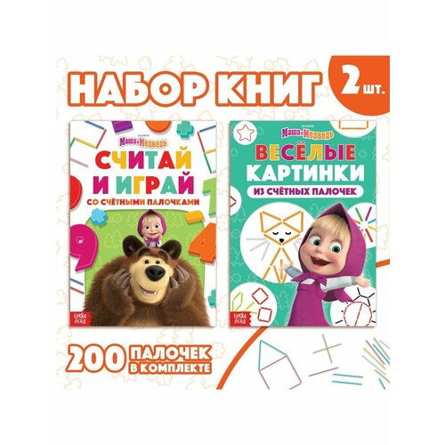 Досуг и увлечения детей набор учимся и играем 2 книги по 24 стр 17 × 24 см 200 палочек маша и медведь