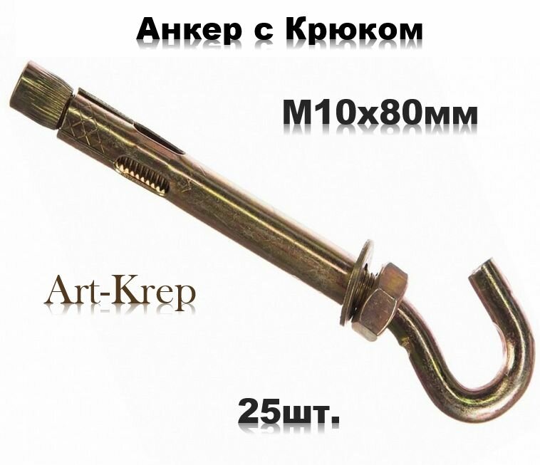 Анкерный болт с крюком М10х80мм (25шт)